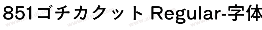 851ゴチカクット Regular字体转换